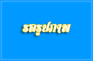 โครงการอบรมคุณธรรมจริยธรรมเด็กละเยาวชนตำบลหนองปรือ