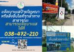 ประชาสัมพันธ์ การแจ้งเบาะแสป้ายโฆษณาหรือสื่งอื่นใดที่รุกล้ำท
