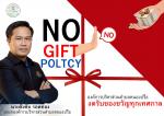 การประชุม การมอบนโยบายการไม่รับของขวัญและของกำนัลทุกชนิดจากก